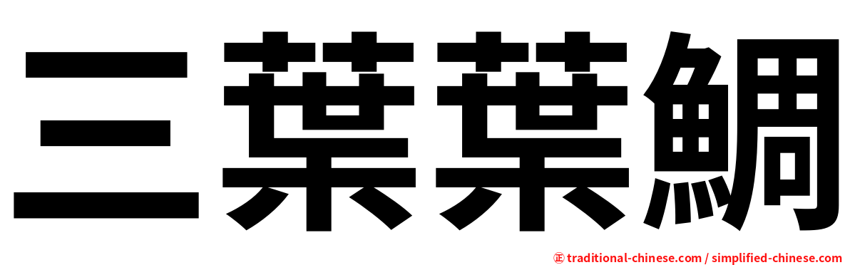 三葉葉鯛