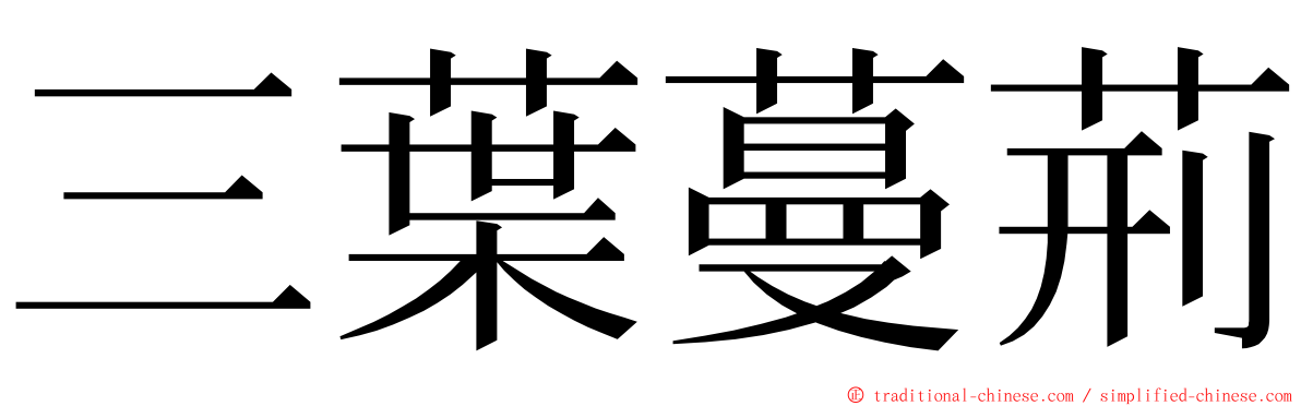 三葉蔓荊 ming font