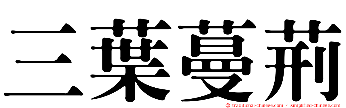 三葉蔓荊