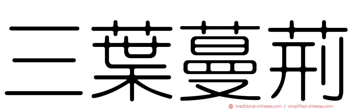 三葉蔓荊