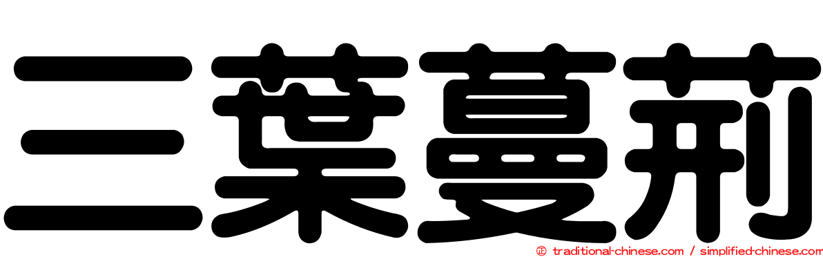 三葉蔓荊