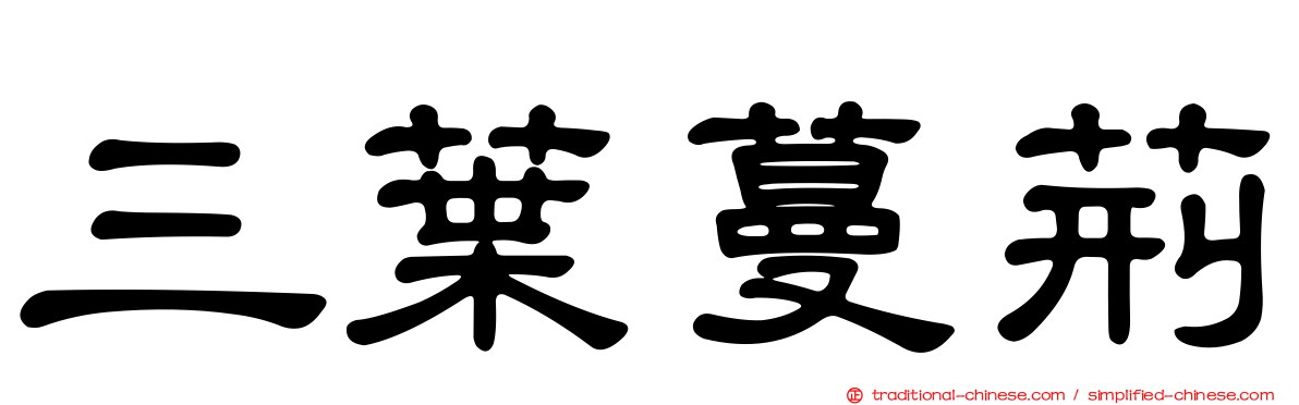 三葉蔓荊