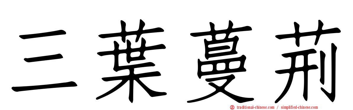 三葉蔓荊