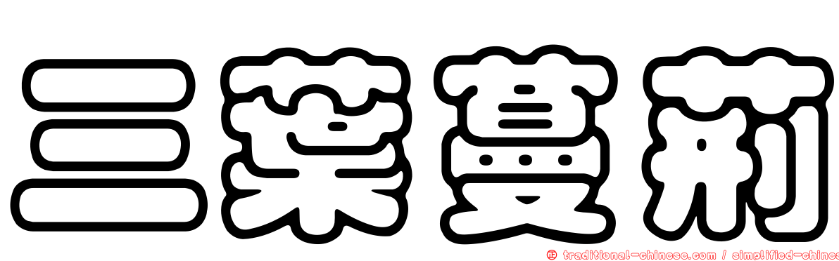三葉蔓荊