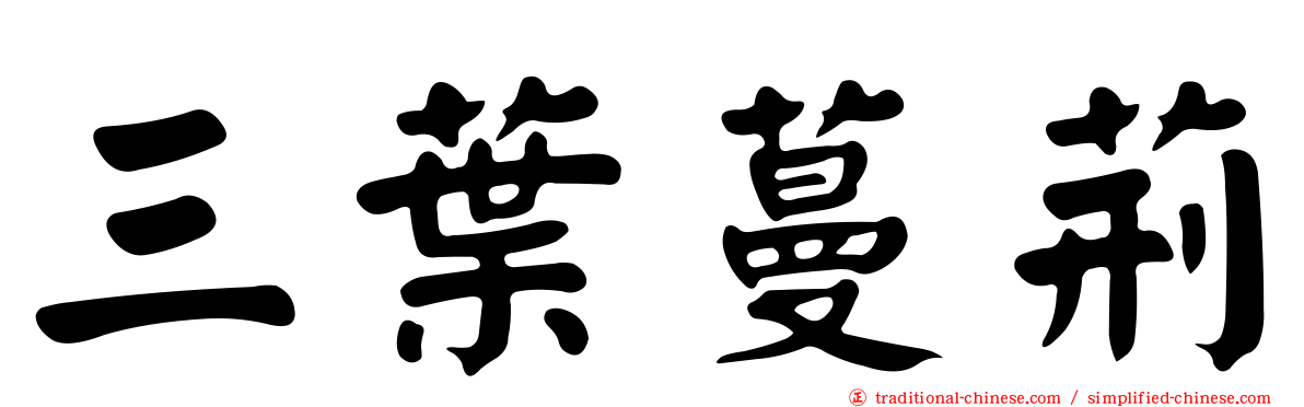 三葉蔓荊