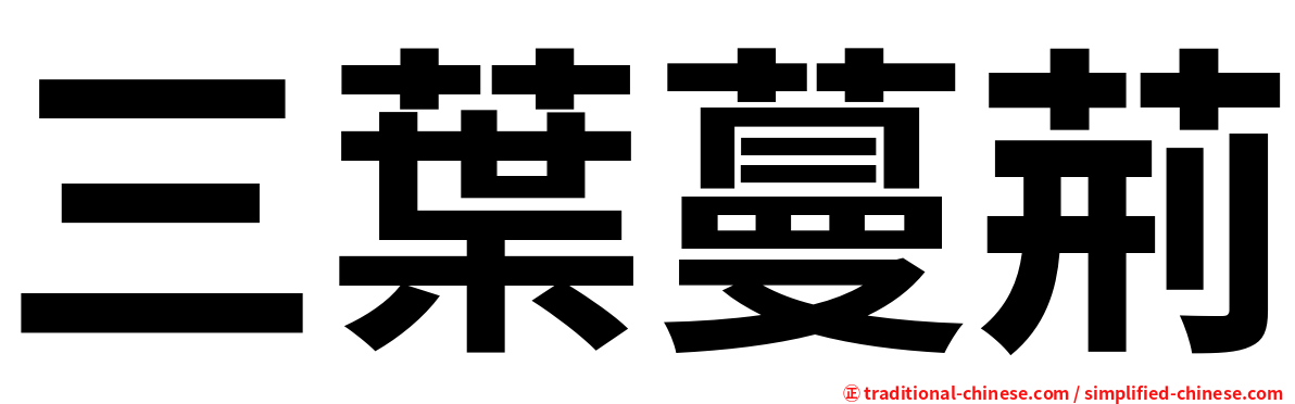 三葉蔓荊