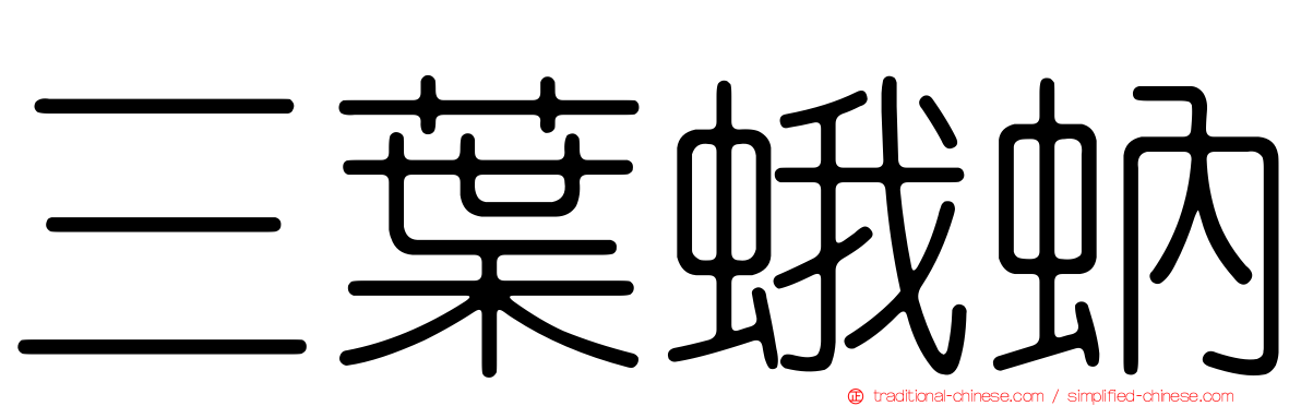 三葉蛾蚋