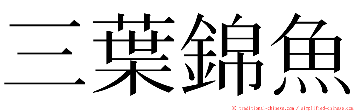三葉錦魚 ming font