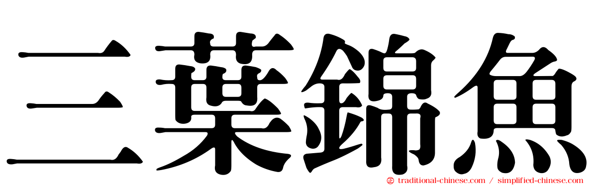 三葉錦魚