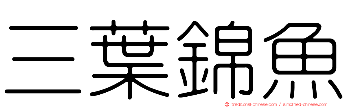 三葉錦魚
