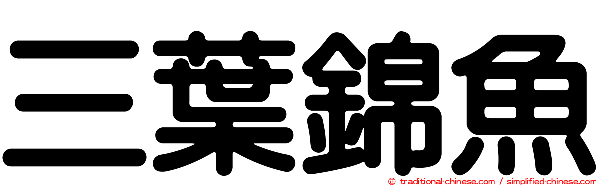 三葉錦魚
