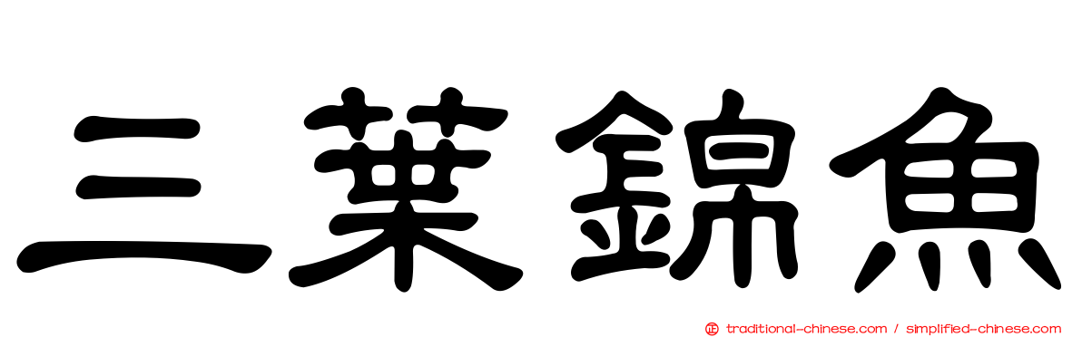 三葉錦魚