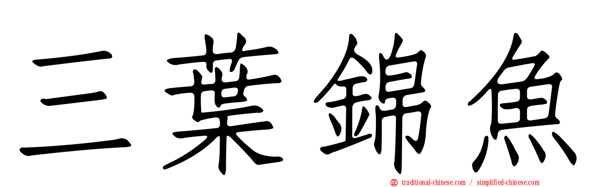 三葉錦魚