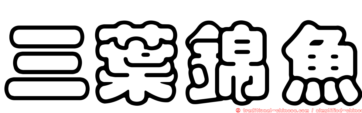 三葉錦魚