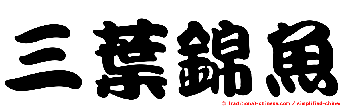 三葉錦魚