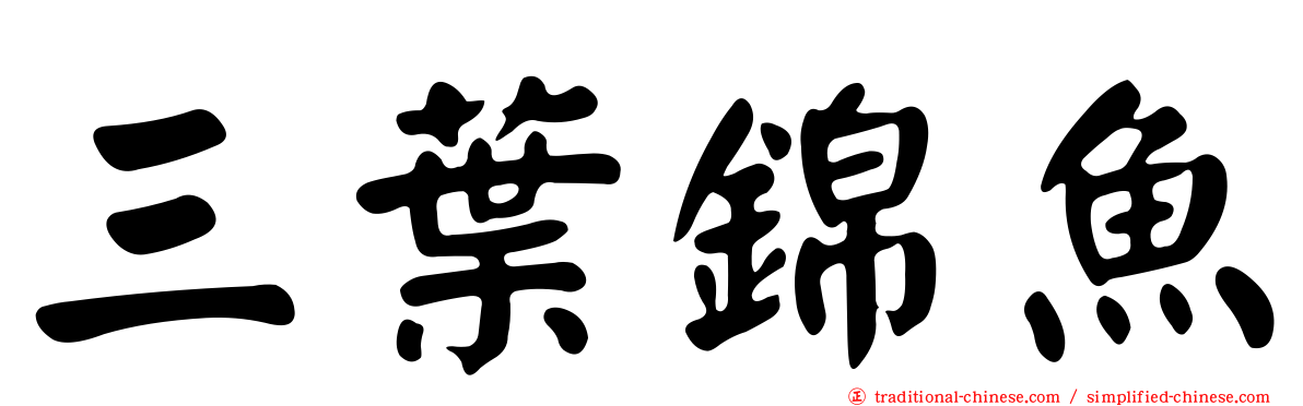 三葉錦魚