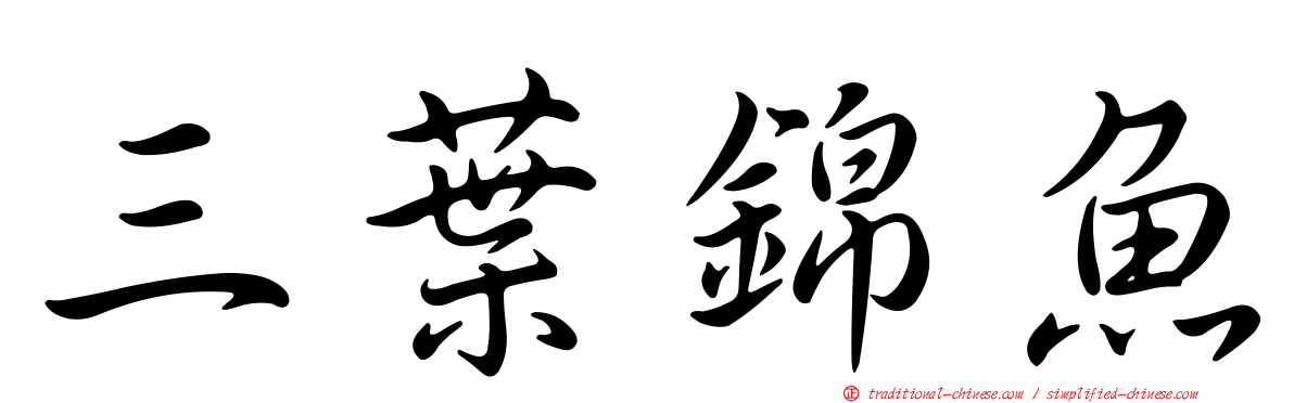 三葉錦魚