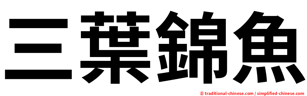 三葉錦魚