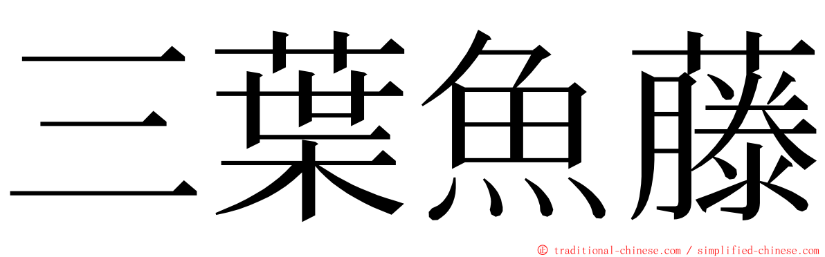三葉魚藤 ming font