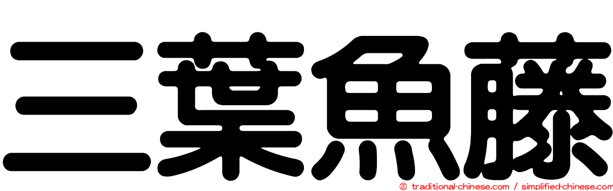 三葉魚藤
