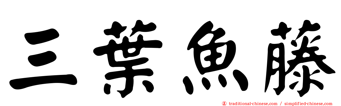 三葉魚藤