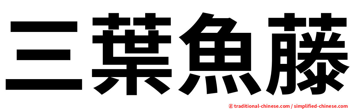 三葉魚藤