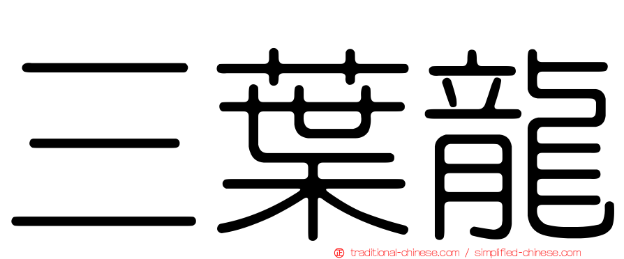 三葉龍