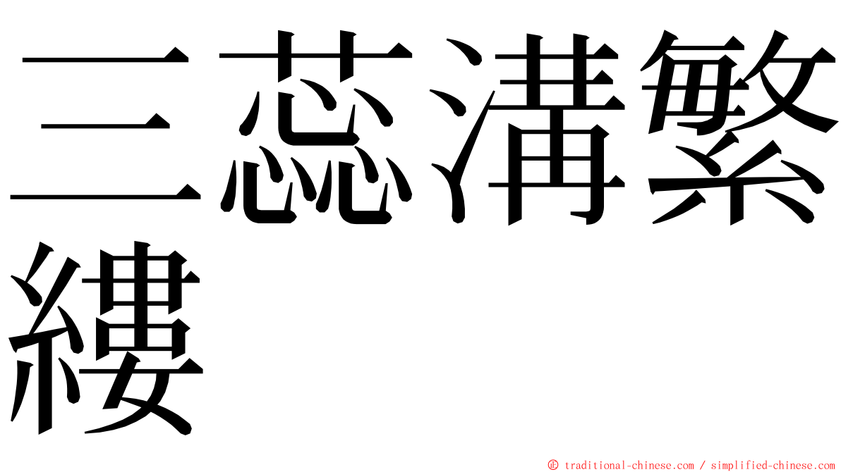 三蕊溝繁縷 ming font