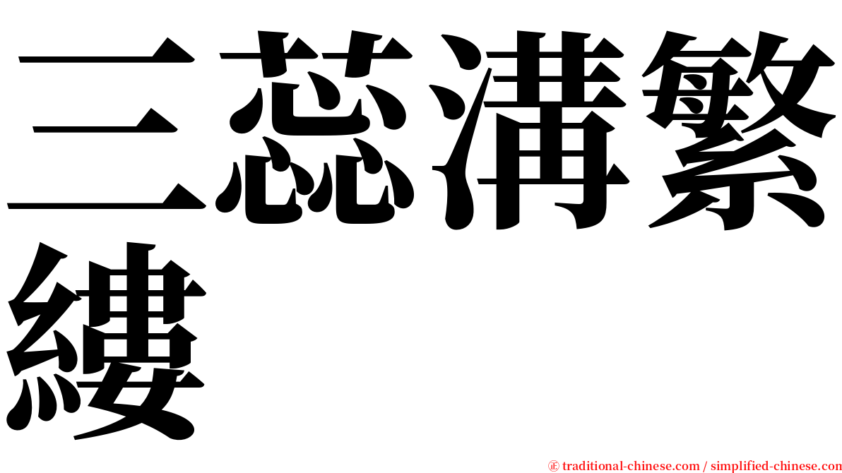 三蕊溝繁縷 serif font