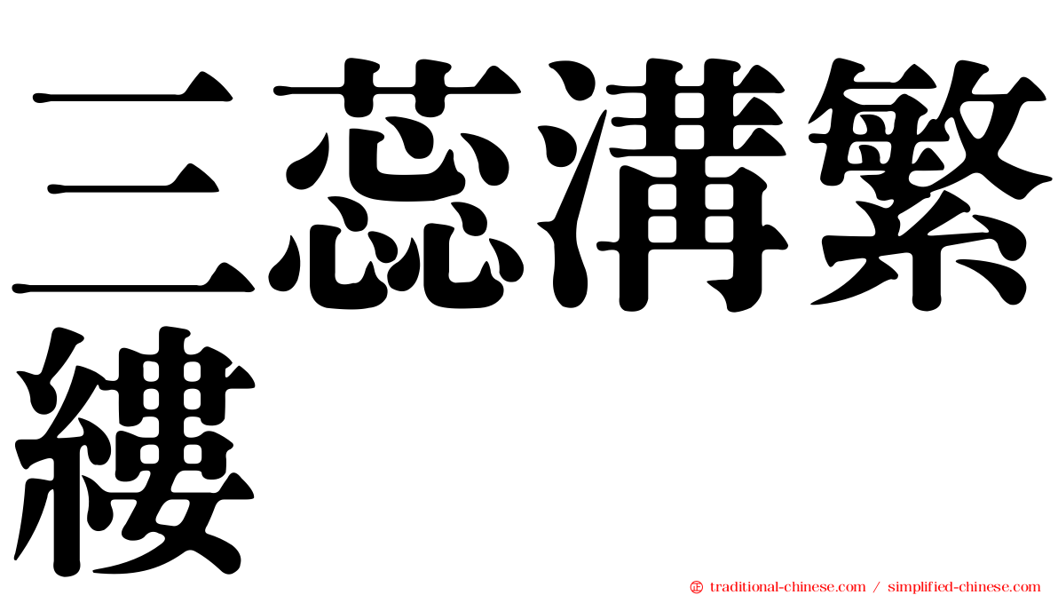 三蕊溝繁縷