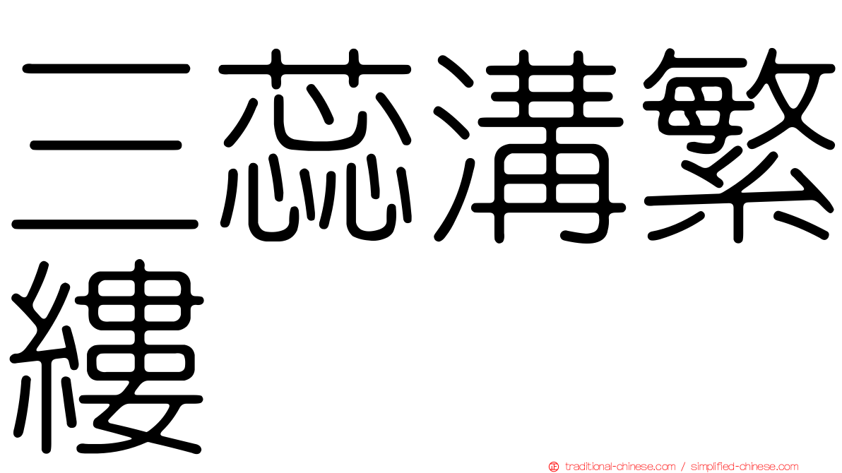 三蕊溝繁縷