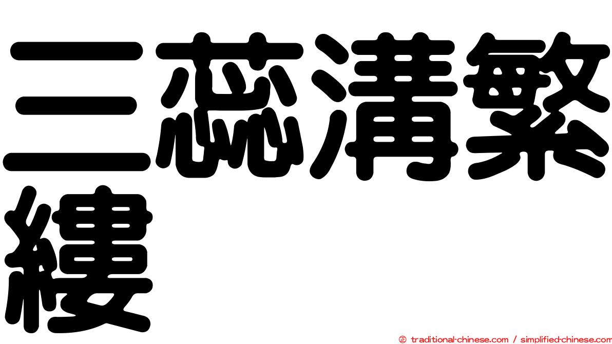 三蕊溝繁縷