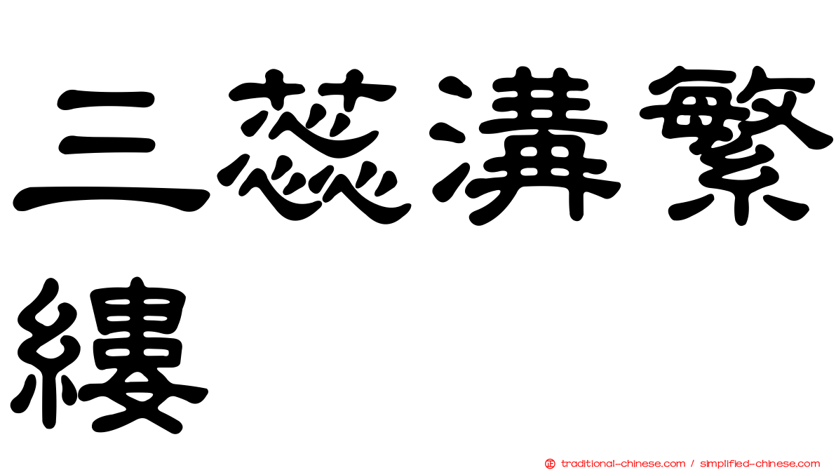 三蕊溝繁縷