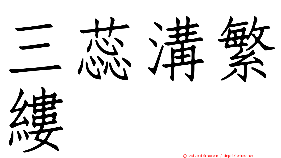 三蕊溝繁縷