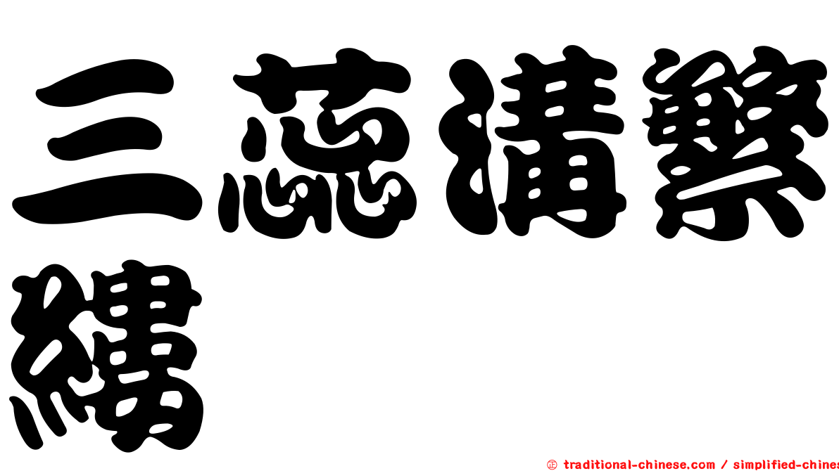 三蕊溝繁縷