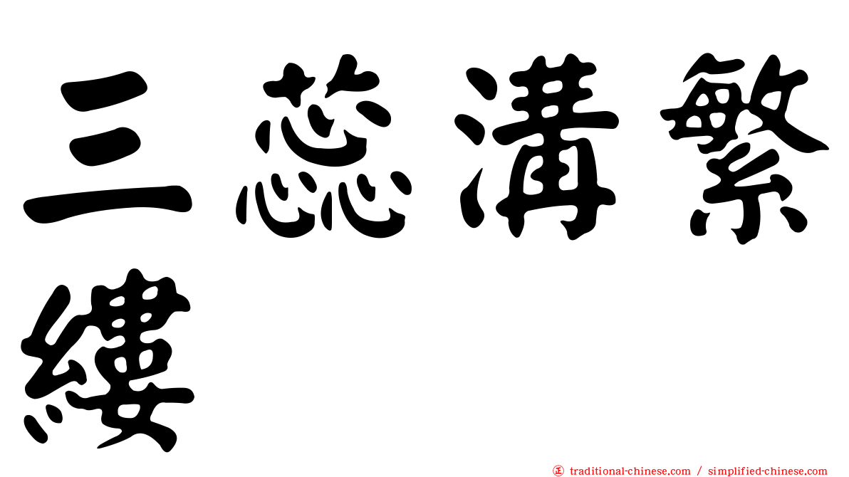 三蕊溝繁縷