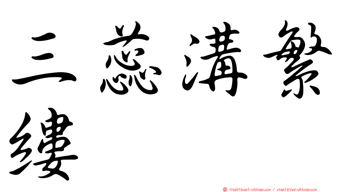三蕊溝繁縷