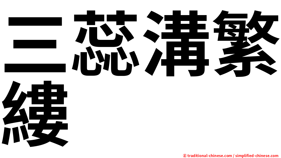 三蕊溝繁縷