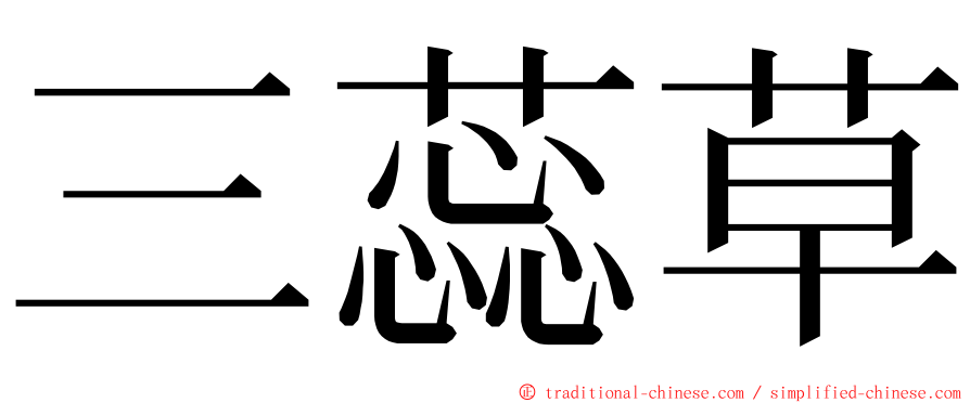 三蕊草 ming font