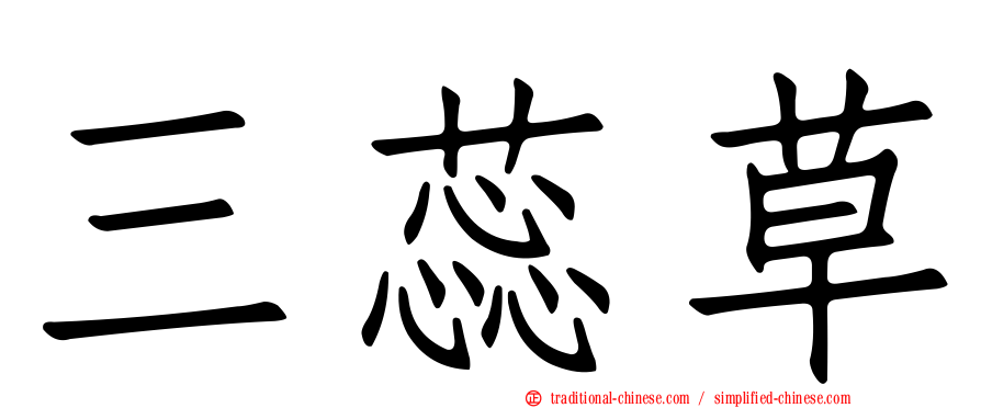 三蕊草