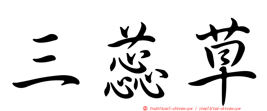 三蕊草