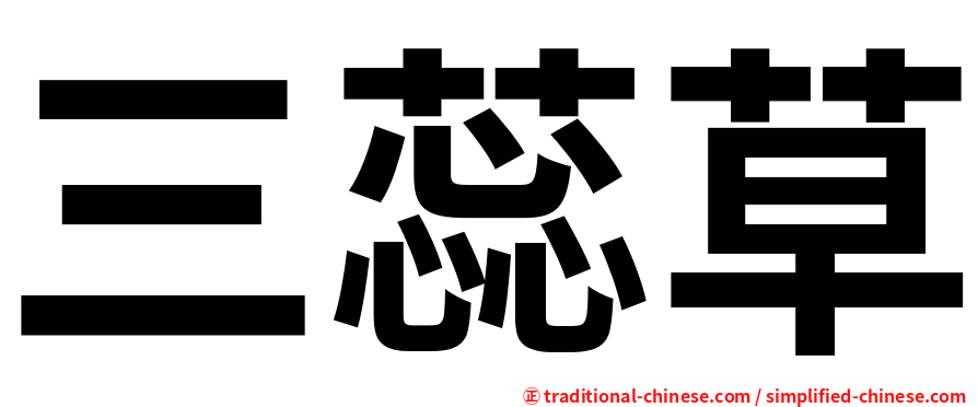 三蕊草