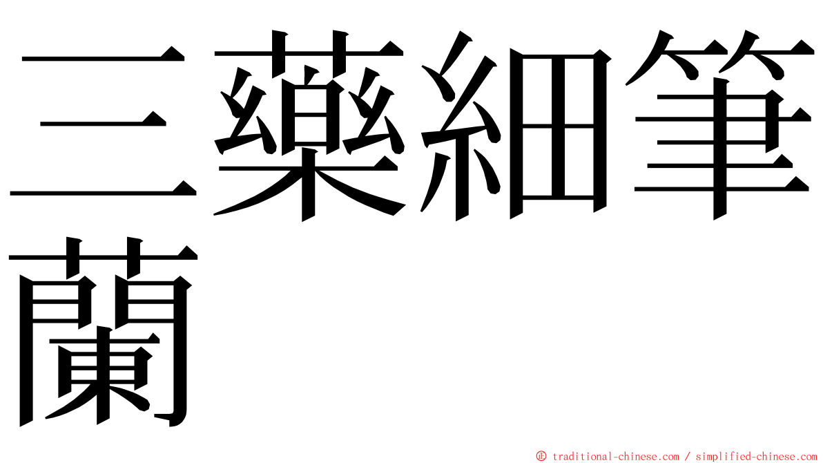 三藥細筆蘭 ming font