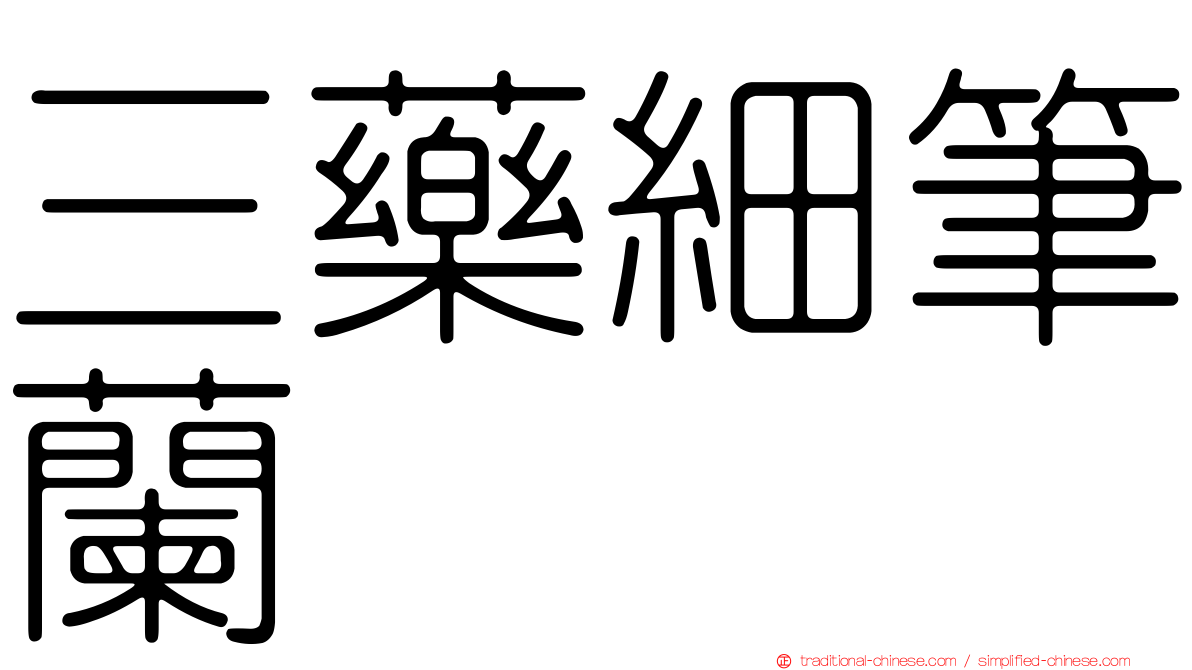 三藥細筆蘭