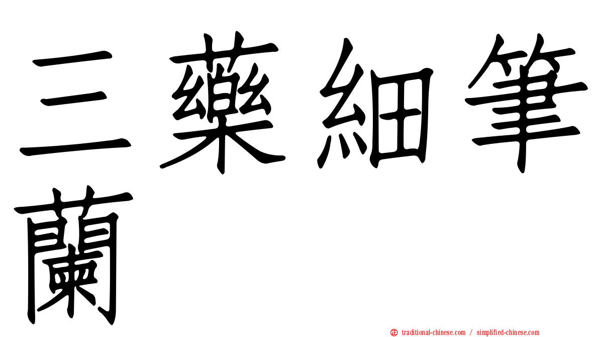三藥細筆蘭