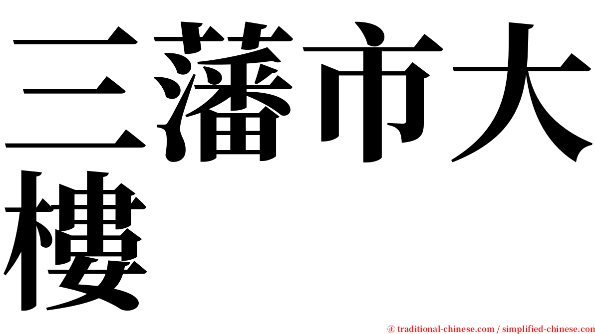 三藩市大樓 serif font
