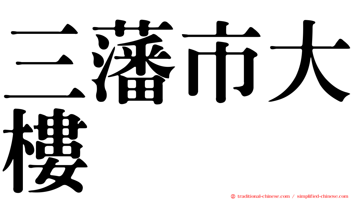 三藩市大樓