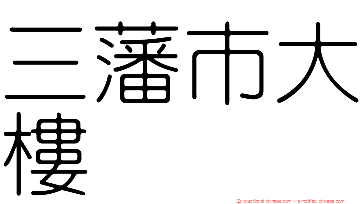 三藩市大樓
