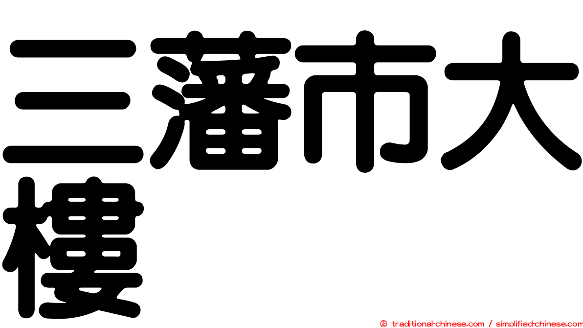 三藩市大樓