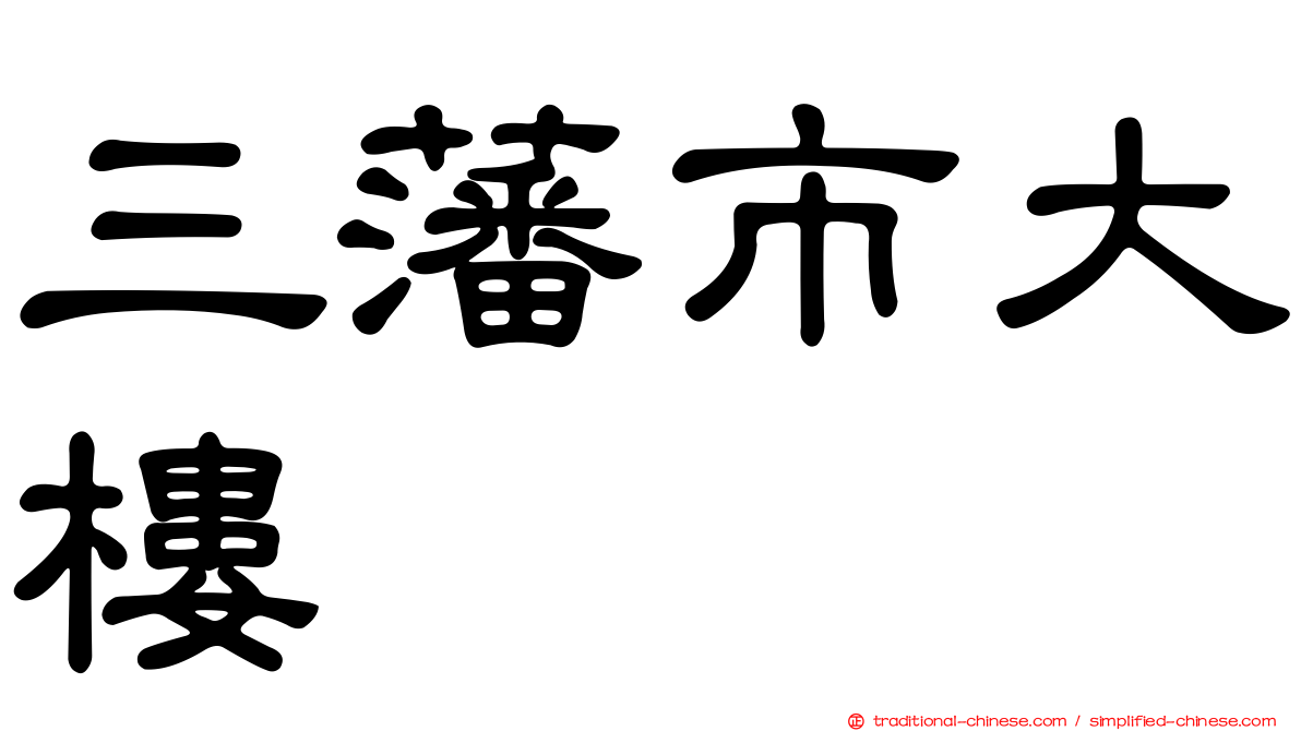三藩市大樓